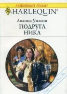 Подруга Ника