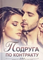 Подруга по контракту