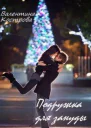 Подружка для зануды
