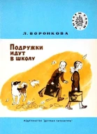 Подружки идут в школу Повесть