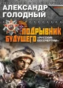 Подрывник будущего Русские бессмертны