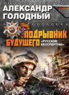 Подрывник будущего Русские бессмертны