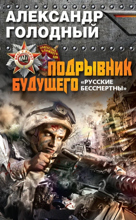 Подрывник будущего Русские бессмертны