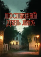 Подшибякин Андрей Последний день лета