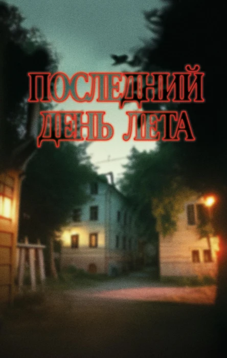 Подшибякин Андрей Последний день лета