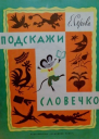 Подскажи словечко