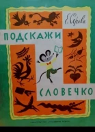 Подскажи словечко