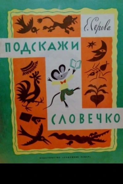 Подскажи словечко