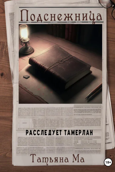 Подснежница