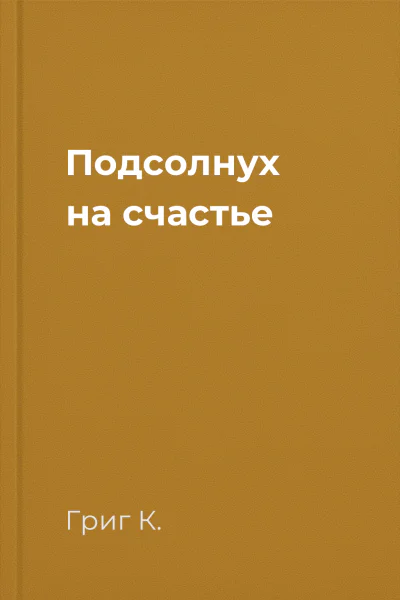 Подсолнух на счастье