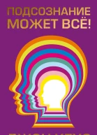 Подсознание может всё