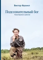 Подсознательный бог Психотеpапия и pелигия