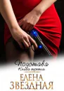 Подстава Книга третья