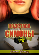Подстава Симоны
