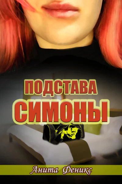 Подстава Симоны