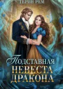 Подставная невеста дракона