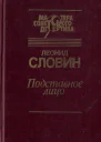 Подставное лицо сборник
