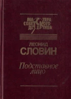 Подставное лицо сборник