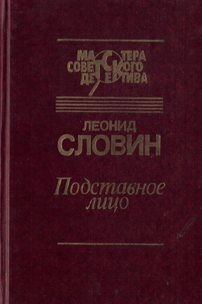 Подставное лицо сборник