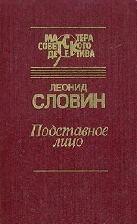 Подставное лицо