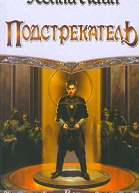 Подстрекатель