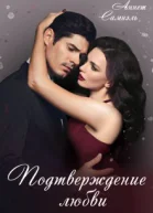 Подтверждение любви