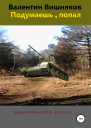 Подумаешь попал