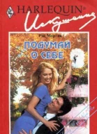 Подумай о себе