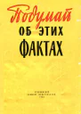 Подумай об этих фактах Сборник писем трудящихся статей и фельетонов
