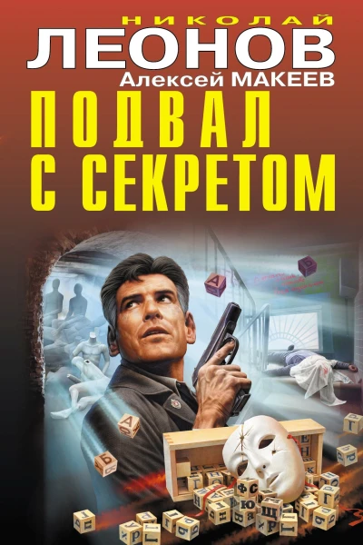 Подвал с секретом  Николай Леонов Алексей Макеев