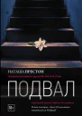Подвал