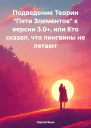 Подведение Теории Пяти Элементов к версии 30 или Кто сказал что пингвины не летают
