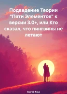 Подведение Теории Пяти Элементов к версии 30 или Кто сказал что пингвины не летают