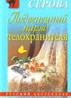Подвенечный наряд телохранителя