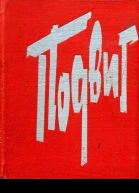 Подвиг 19411945 Очерки
