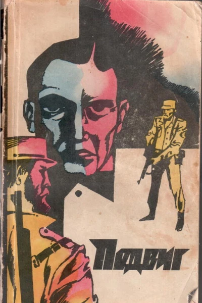 Подвиг 1972 г том 5