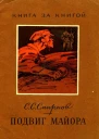 Подвиг майора