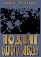 Подвиг одного завода