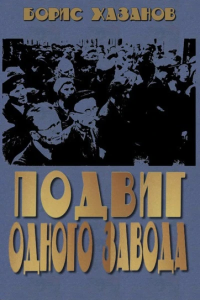Подвиг одного завода