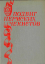 Подвиг пермских чекистов