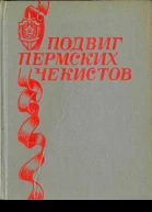 Подвиг пермских чекистов
