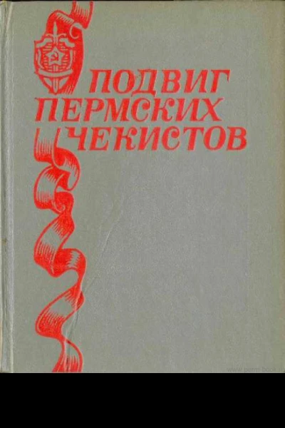 Подвиг пермских чекистов