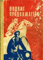 Подвиг продолжается