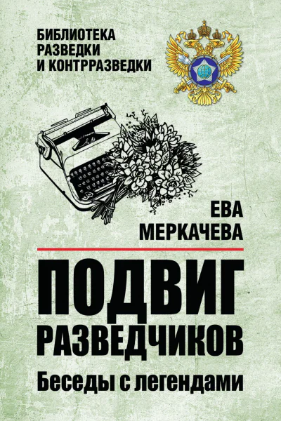 Подвиг разведчиков Беседы с легендами
