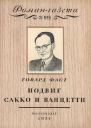 Подвиг Сакко и Ванцетти Легенда Новой Англии