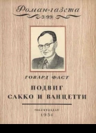 Подвиг Сакко и Ванцетти Легенда Новой Англии