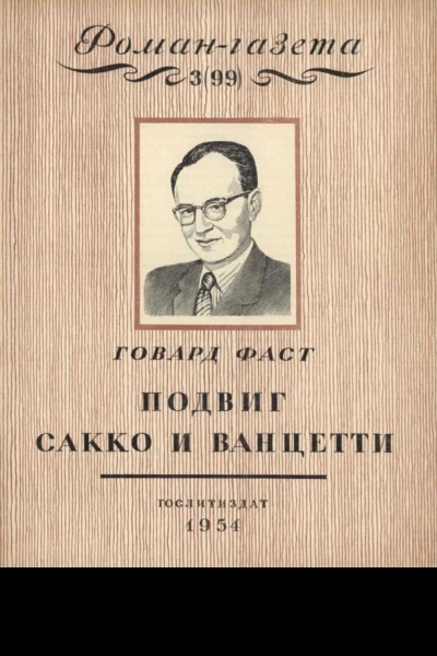 Подвиг Сакко и Ванцетти Легенда Новой Англии