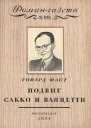 Подвиг Сакко и Ванцетти