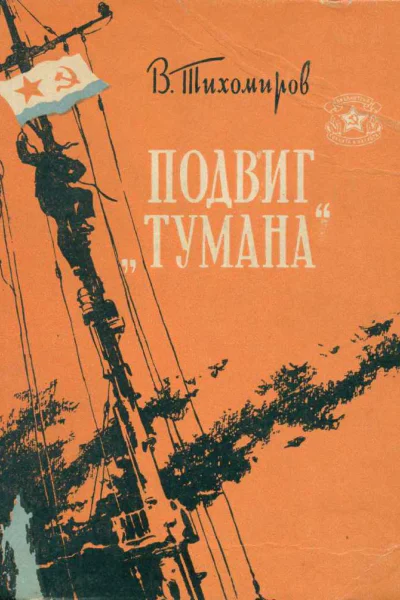 Подвиг Тумана