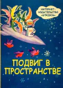 Подвиг в пространстве